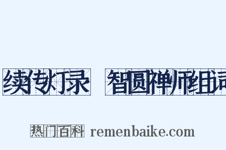 续传灯录·智圆禅师组词是什么意思的图片